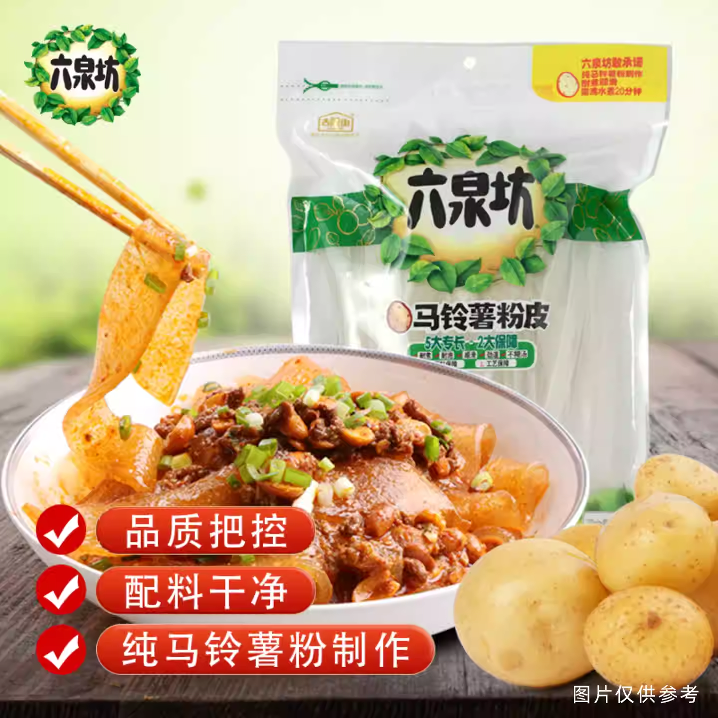 六泉坊正宗马铃薯土豆粉皮250g*3袋装食品大拉皮山西特产750g组合