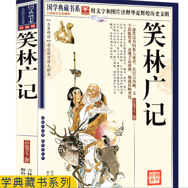 笑林广记正版书籍文言文译文