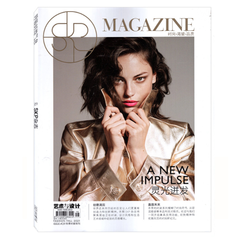 skp艺术与设计杂志2021年7-9月季刊 秋季时装特刊 灵光迸发 时尚服饰