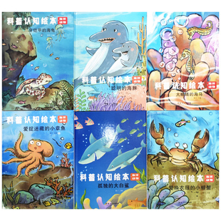 穿铠甲 全6册 爱捉迷藏 海龟 海马 爱换衣服 海豚大眼睛 科普认知绘本·海洋动物 儿童科普百科绘本 小螃蟹 聪明 小章鱼