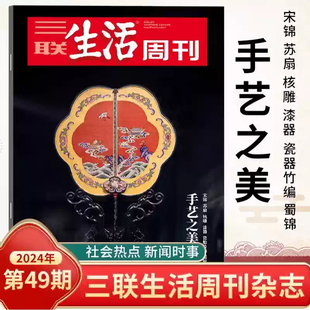 三联生活周刊杂志2024年第49期手艺之美 新闻热点时事评论文化生活社会阅读过刊