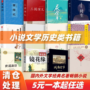 图书清仓特价 批发名著经典 小说文学历史 散文传记古诗词诗歌随笔作品集国学国外乡土玄幻武侠青春校园言情爱情侦探悬疑科幻书籍