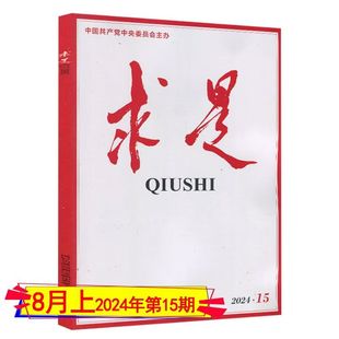 求是杂志2024年第15期 全年公务员省考国考研必备参考资料新闻时事政治思想党刊书籍非半月谈三联