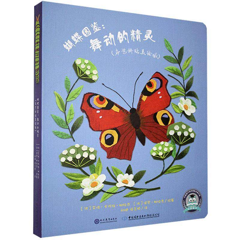小鸟图鉴:飞翔的精灵/蝴蝶图鉴:舞动的精灵 布艺拼贴美绘版 科普百科