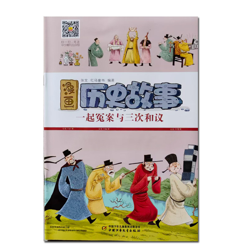 漫画历史故事 一起冤案与三次和议 有声伴读  中国少年儿童出版社,书籍/杂志/报纸,期刊杂志,淘宝优惠券,粉丝福利购,淘宝优惠卷