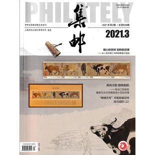 集邮杂志2021年3月 艺术收藏类期刊促销