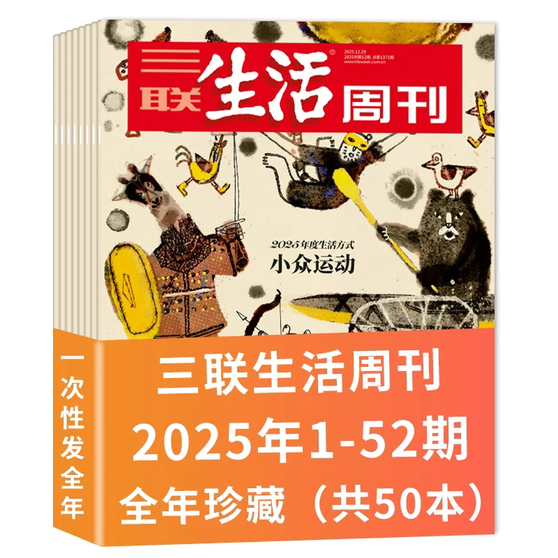 三联生活周刊杂志2025年1-52期全年珍藏组合打包 新知时事新闻文化人文高考知识读者