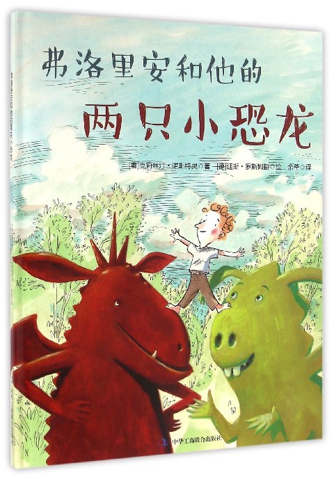 弗洛里安和他的两只小恐龙  精装书籍 儿童睡前阅读故事书 幼儿园小中