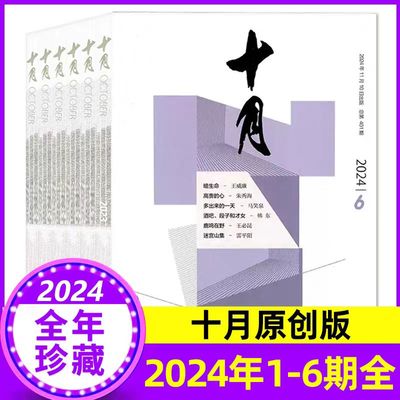 十月原创长篇小说杂志2024年1/2/3/4/5/6期双月刊大型文学文摘小说期刊