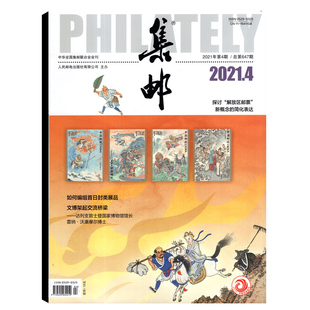 集邮杂志2021年4月 艺术收藏类期刊促销