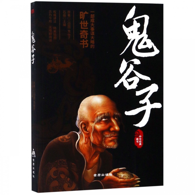 【鬼谷子】 石磊 编 中国哲学经典书籍古为今用 无障碍阅读 正版图书籍