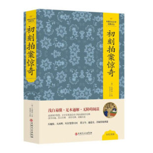 浅白易懂 尚读经史子集国学 初刻拍案惊奇 品读国学经典 无障碍阅读 足本通解 文丛 中国文化文学经典 凌濛初 现货速发全新塑封