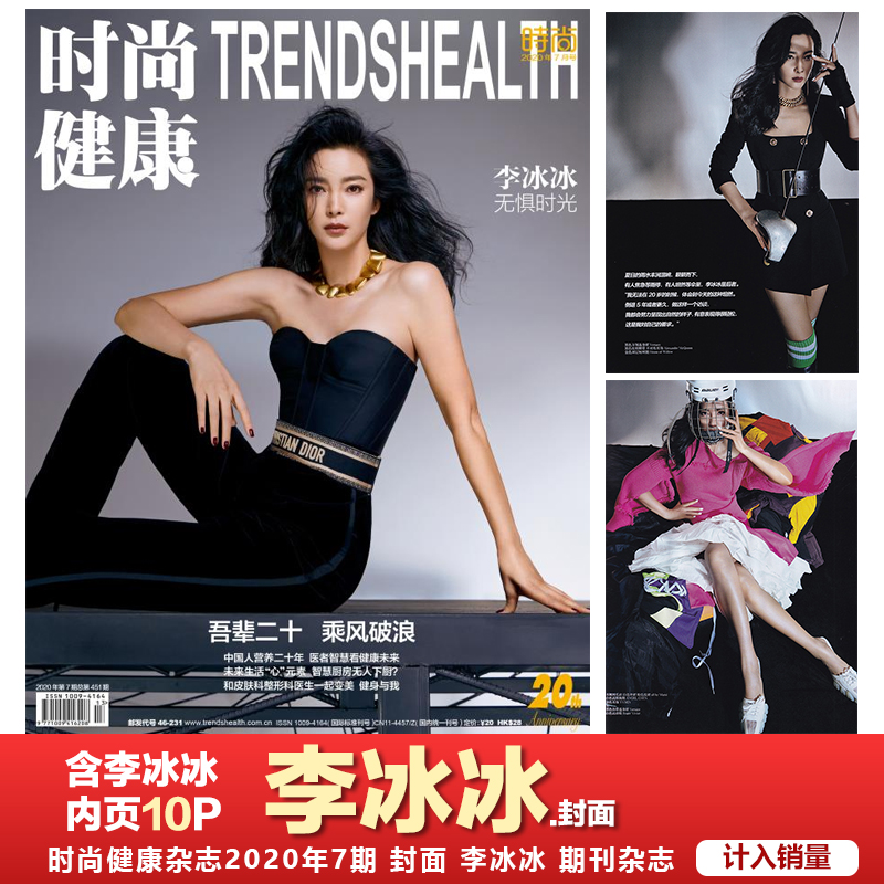 【封面李冰冰】时尚健康女士版杂志2020年7月总第450期 内页/田依桐