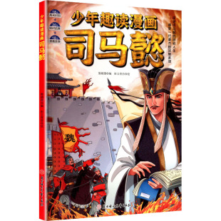 少年趣读漫画司马懿趣味漫画解读智斗三国群雄揭秘智慧奇谋彩色印刷课外历史读物中小学课外阅读儿童文学历史传记故事