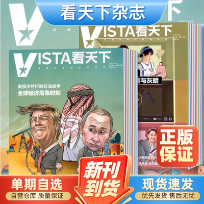 Vista看天下杂志2023/2022/2021/2020年1/2/3/4/5/6/7/8/9/10/11/12月生活新闻热点时事评论财经国际娱乐文化期刊非三联求是