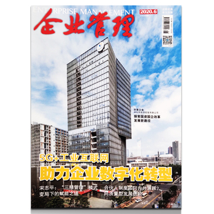 全球视角 工业互联网助力企业数字化转型 商业财经期刊 企业管理杂志2020年6月5G