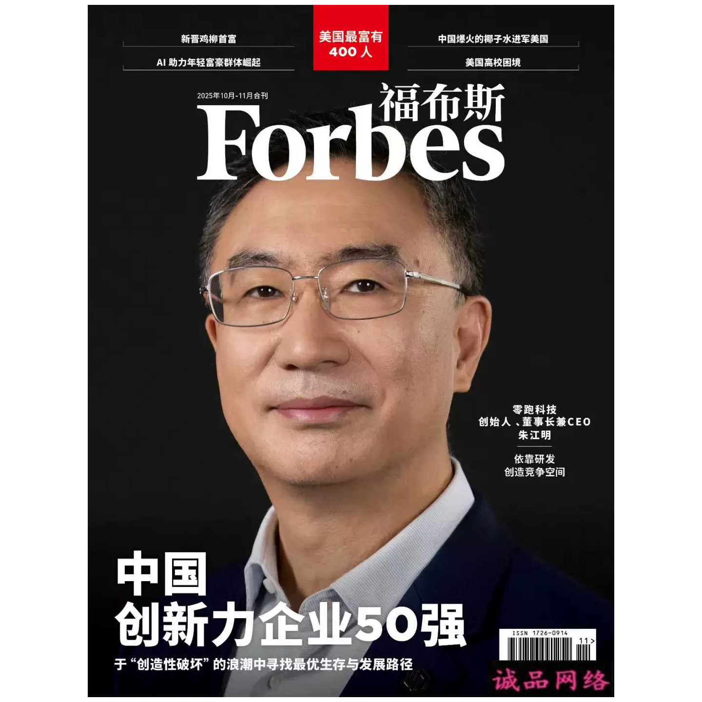 福布斯杂志2025年10-11月合刊封面零跑科技创始人朱江明 内页零跑科技创始人、董事长兼CEO朱江明