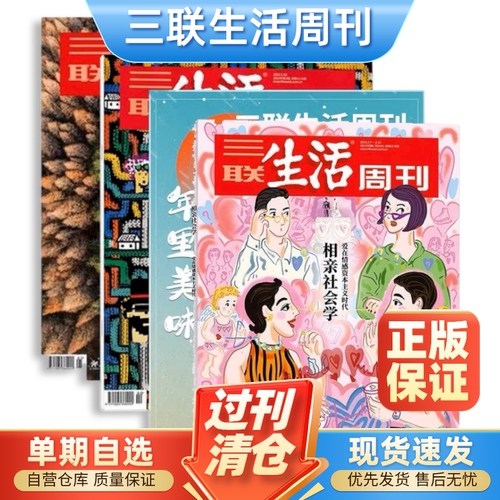 三联生活周刊杂志2024/2023/2022/2021/2020/2019/2018/2017/2016年1/2/3/4/5/6/7/8/9/10/11/12/13/14/15-52期单期可选时事新闻类
