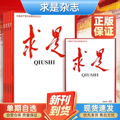 求是杂志2024/2023/2022年1/2/3/4/5/6/7/8/9/10期全年公务员省考国考研必备参考资料新闻时事政治思想党刊书籍非半月谈三联