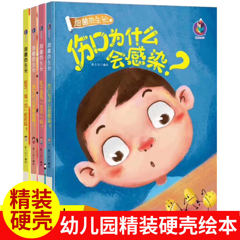 【全4册】肚子里有虫子吗/ 伤口为什么会感染？细菌的生长精装适合3-6岁自我好习惯养成书籍 幼儿园 绘本保护身体亲子阅读绘本高性价比高么？