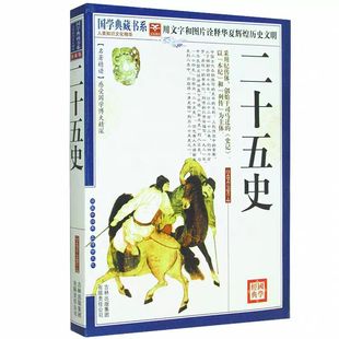 二十五史简明读本文白对照图珍藏品读二十五史说略故事原文注释译解中国历史故事青少年白话二十五史阅读国学典藏