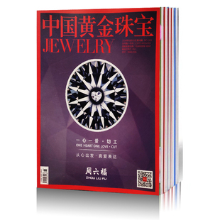 随机5本 5本打包中国黄金珠宝杂志2018年1 2019年 艺术收藏珠宝期刊 12月 时尚