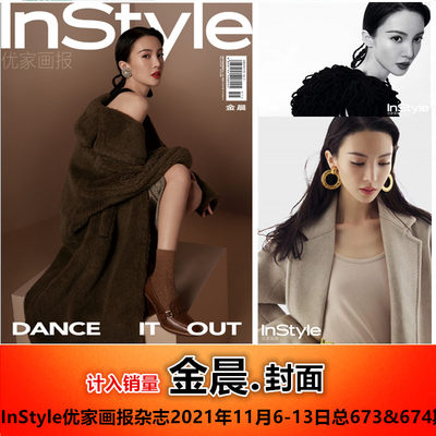 InStyle优家画报杂志2021年11月6-13日第45-46期总第673-674期 金晨封面金晨 林博洋 刘雯雯 周雨思时尚服饰期刊