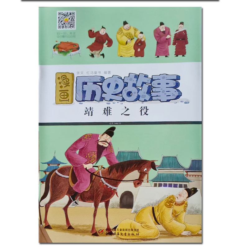 漫画历史故事 靖难之役  有声伴读  中国少年儿童出版社,书籍/杂志/报纸,期刊杂志,淘宝优惠券,粉丝福利购,淘宝优惠卷