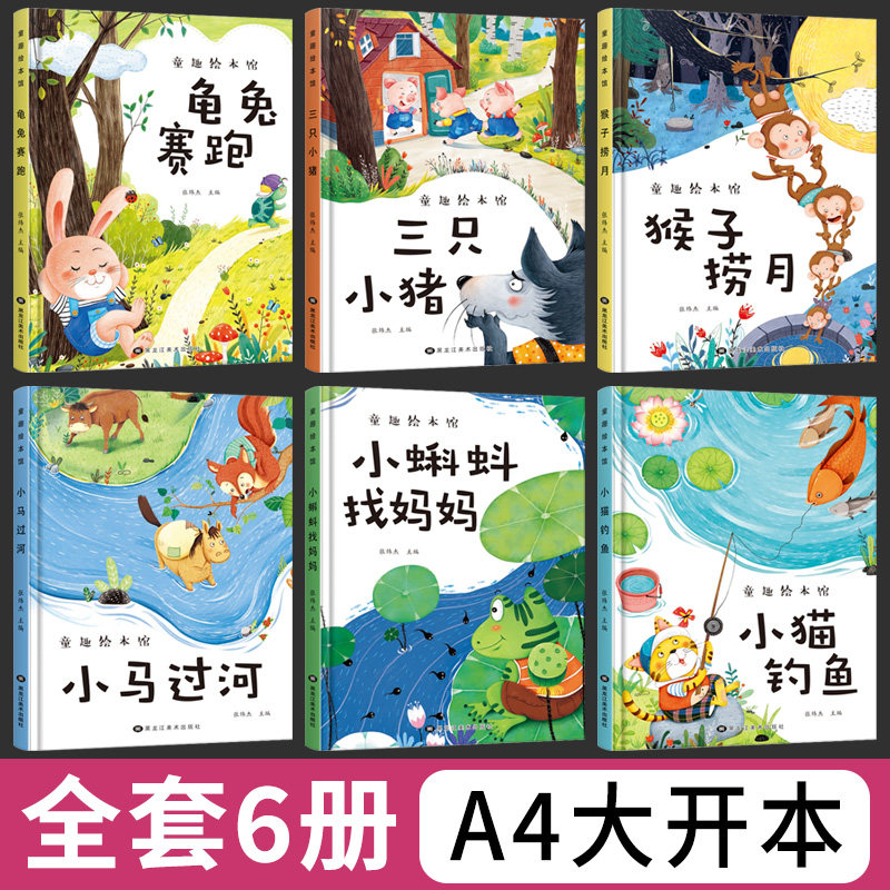 全6册 童趣绘本馆 小马过河猴子捞月小猫钓鱼三只小猪小蝌蚪找妈妈平装绘本大开本A4大小幼儿园阅读绘本系列经典童趣绘本馆
