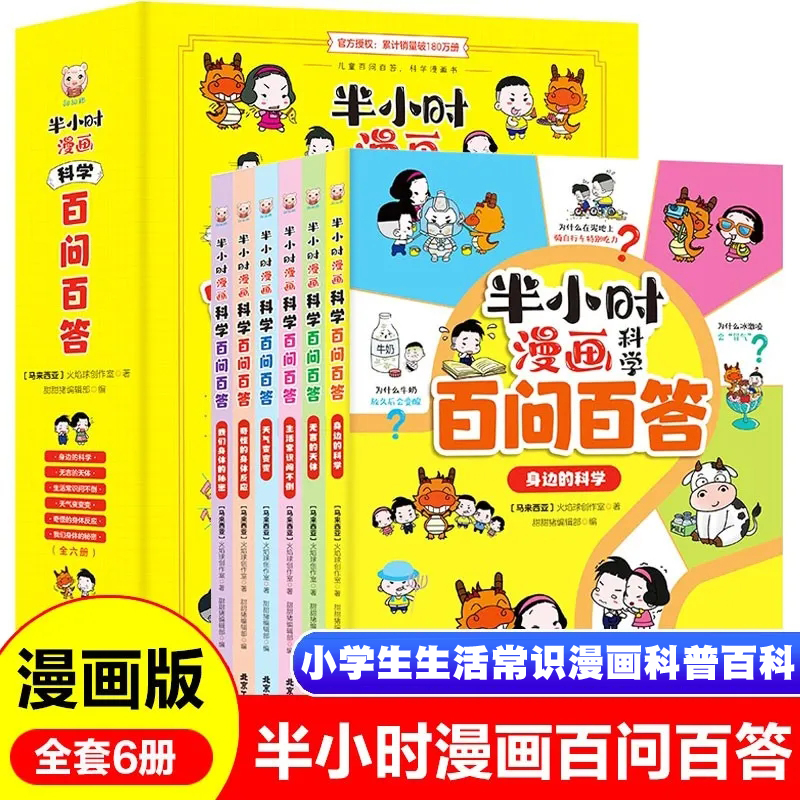 【全6册】半小时漫画科学百问百答 6-12岁小学生生活常识漫画科普百科 小学生课外阅读趣味漫画书 了解科学知识幼儿科学启蒙益智