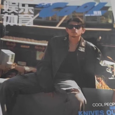 【梁维嘉封面】搜酷2024年9月 时尚体育运动休闲鞋服饰明星期刊没有版权页不影响阅读