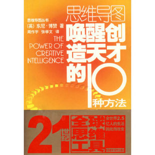 博赞 唤醒创造天才 英 张学文 10种方法——思维导图丛书 周作宇