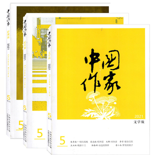 纪实版 短篇小说文学期刊 影视版 中国作家杂志2021年第5 文学版 6期旬刊 微瑕疵共6本打包