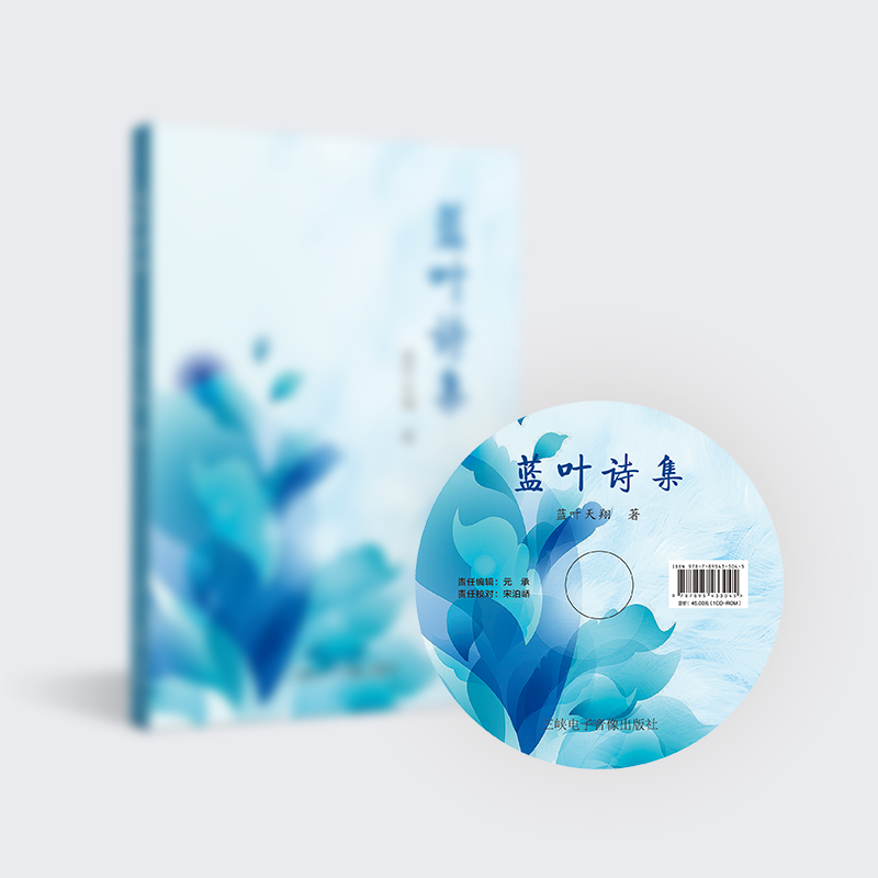 蓝叶诗集蓝叶天翔著