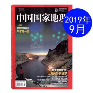 中国国家地理 2019年9月刊 罕见天象摄影 山海关外长城多 时尚旅游国家地理人文历史风土人情过期刊杂志