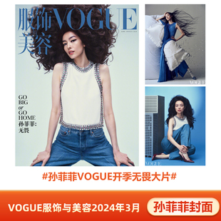 【孙菲菲封面+内页 刘宪华】VOGUE服饰与美容杂志2024年3月时尚服饰搭配明星期刊