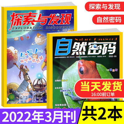 探索与发现自然密码杂志2022年