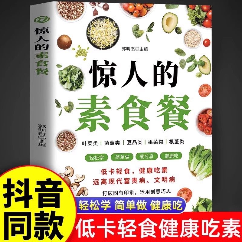 惊人的素食餐低卡轻食饮食营养健康素食主义减肥食谱一日三餐书籍新手入门简单易学美味家常素菜科学健康吃素远离现代富贵病文明病