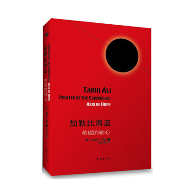 全新塑封，现货速发   加勒比海盗:希望的轴心 9787506387330 (英)塔里克·阿里 作家出版使用感如何?