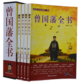 全四册 社 曾国藩全书 16开 吉林大学出版 全新图书 冰鉴挺经家书