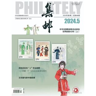 集邮杂志2024年5月 王世襄与新中国邮票承前启后的J字头邮票 艺术收藏类期刊促销