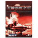 现代科学科技军事迷力量一览图一战二战史 正版 过期刊杂志 4季 苏俄潜艇全史 现货 集结杂志d
