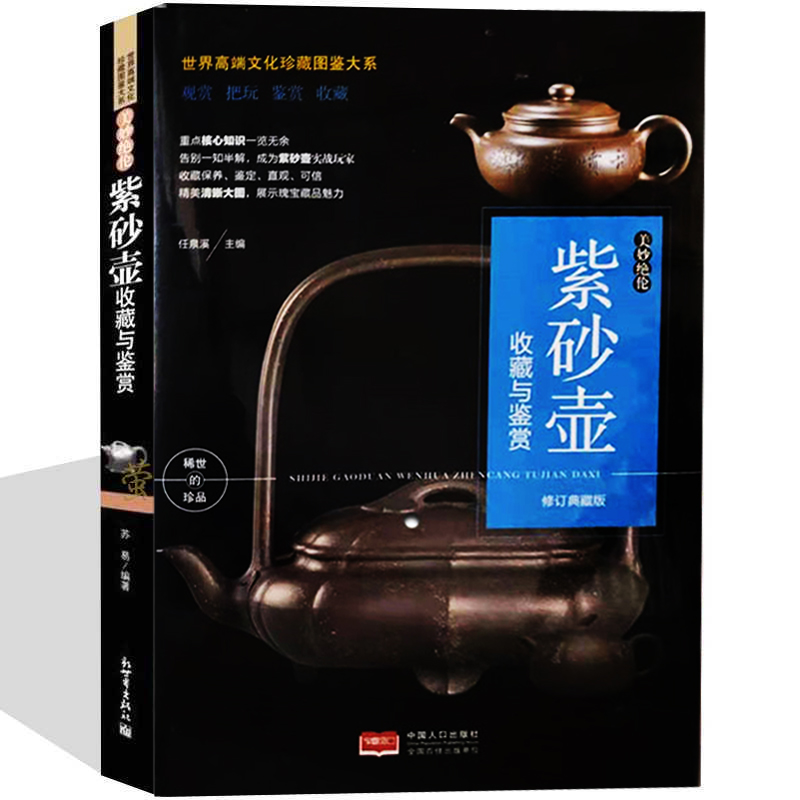 紫砂壶收藏与鉴赏 美妙绝伦紫砂壶制作工艺选购指南制壶名家作品赏析陶瓷茶具世界高端文化珍藏图鉴大系观赏把玩鉴赏收藏书籍