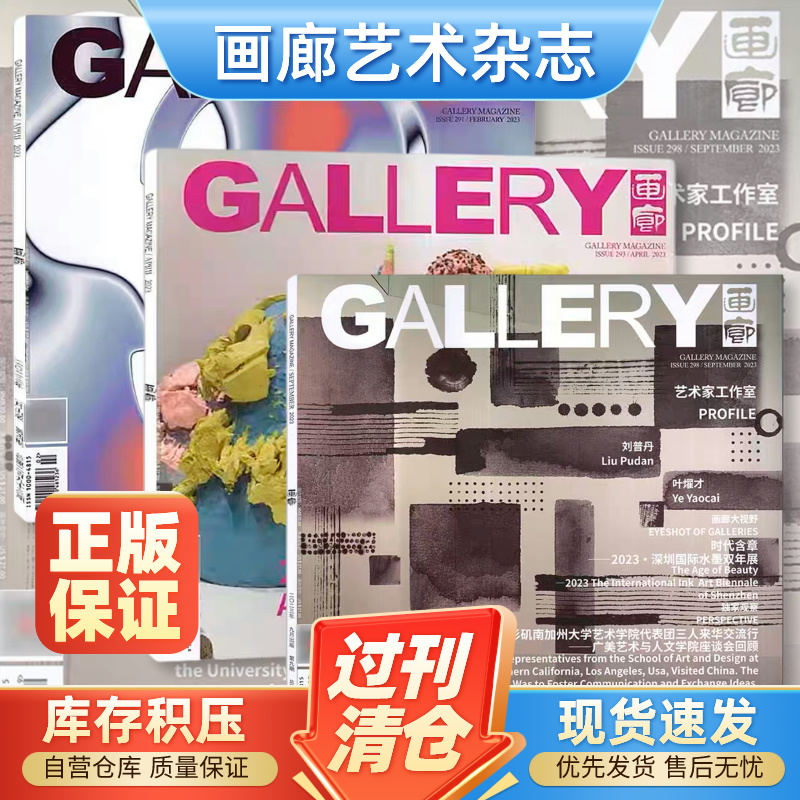 GALLERY 画廊杂志2024/2023/2022/2021年1/2/3/4/5/6/7/9/10/11/12月全年艺术书画美术收藏类展览美学鉴赏期刊 书籍/杂志/报纸 期刊杂志 原图主图