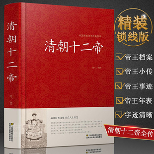 社清朝十二帝生平故事历史研究畅销书籍清太祖努尔哈赤康熙大帝乾隆 荟萃夏飞编著江苏凤凰美术出版 中国传统文化经典 清朝十二帝精装