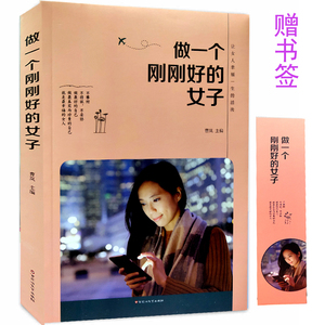 做一个刚刚好的女子 心灵修养提高情商不将就不攀比 淡定内心强大的女人 成就优雅幸福女人提高情商气质修养人际交往女性励志书籍