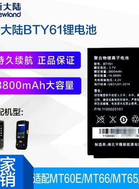 新大陆BTY61电池PT60MT60/E/H MT65 MT66 MT660新大陆BTY90电池