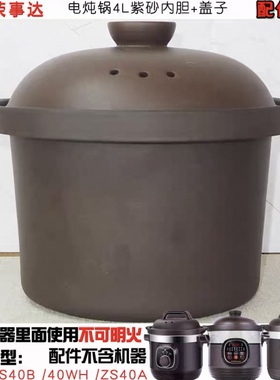 适配荣事达ZS40A电炖锅紫砂内胆锅盖煮粥煲汤ZS40B正品配件4L升