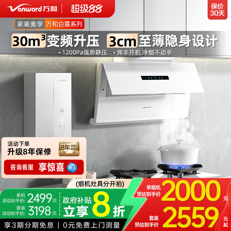 万和白露30m³超薄侧吸烟灶套装