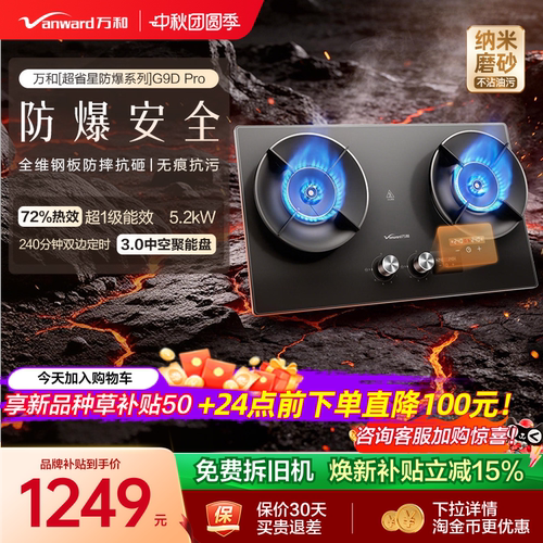 [焕新补贴]万和防爆定时燃气灶煤气灶家用双灶天然气酸洗G9D Pro